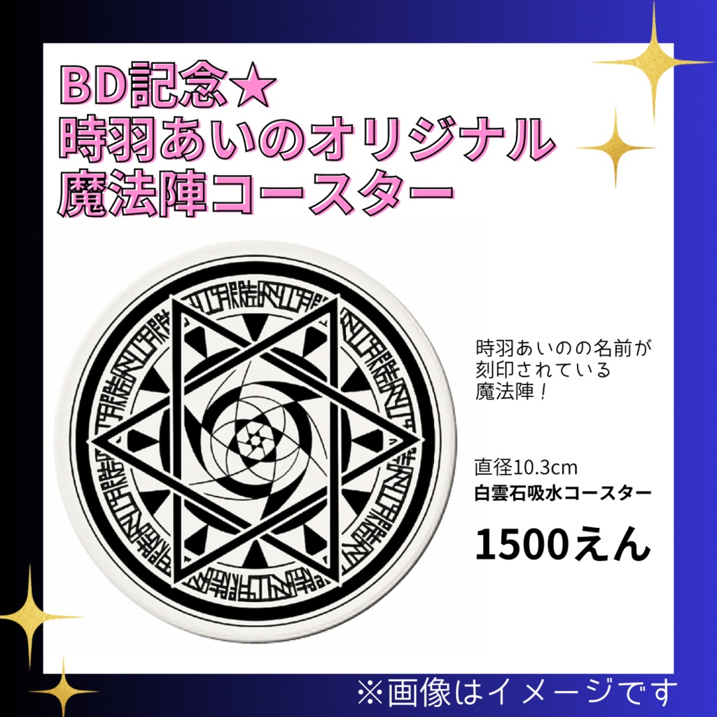 🔴再購入の方限定🔴【単品】BD記念★時羽あいのオリジナル魔法陣コースター