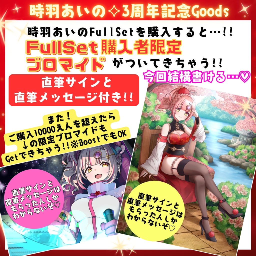 ❤️限定特典アリ!時羽あいの【3周年記念FullSet】🔯🎉~7/7まで