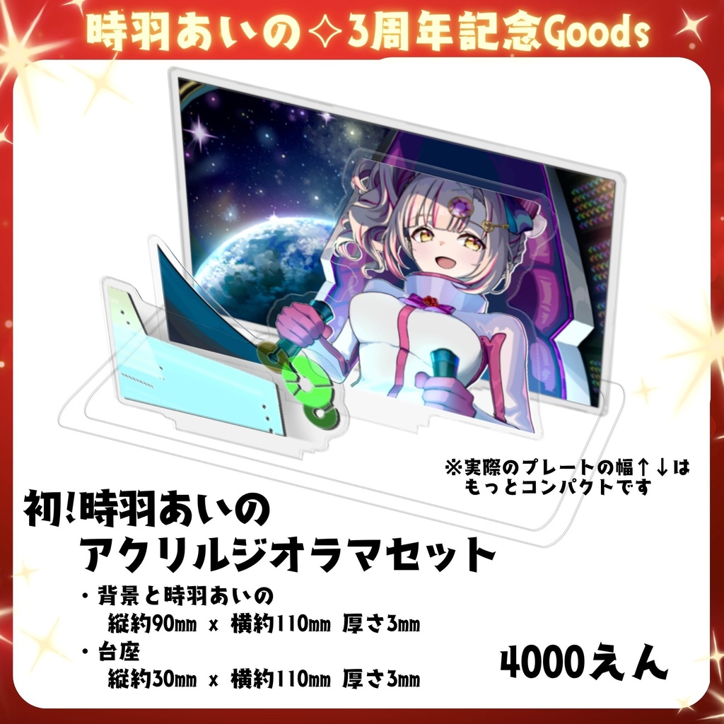 初!時羽あいのアクリルジオラマセット☄️🤖本日7/7 23:59まで!