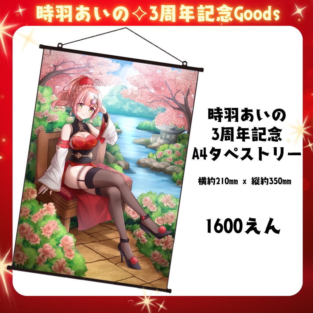 時羽あいの3周年記念A4タペストリー