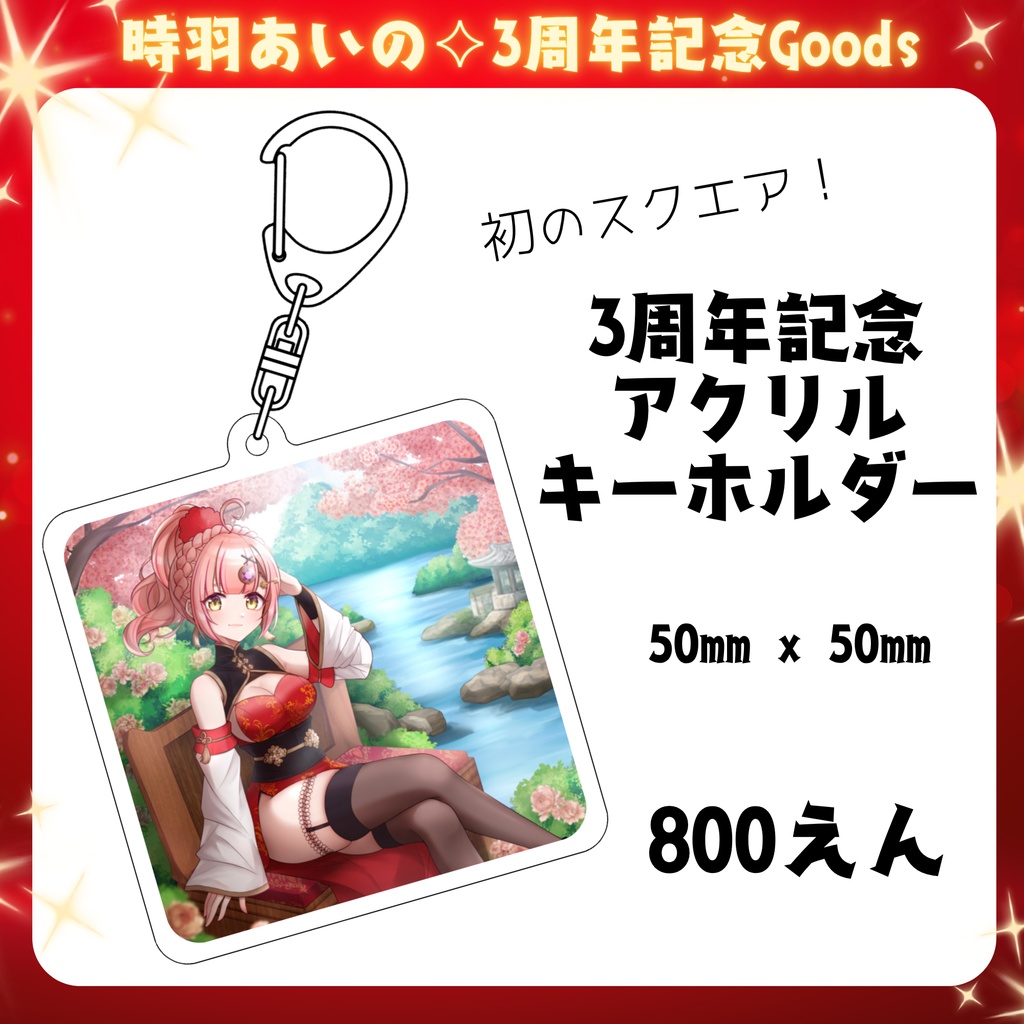 時羽あいの3周年記念アクリルキーホルダー