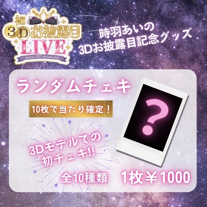 時羽あいの3Dお披露目記念💗ランダムチェキ！【10枚で当たり確定🎉】9月30日23:59まで