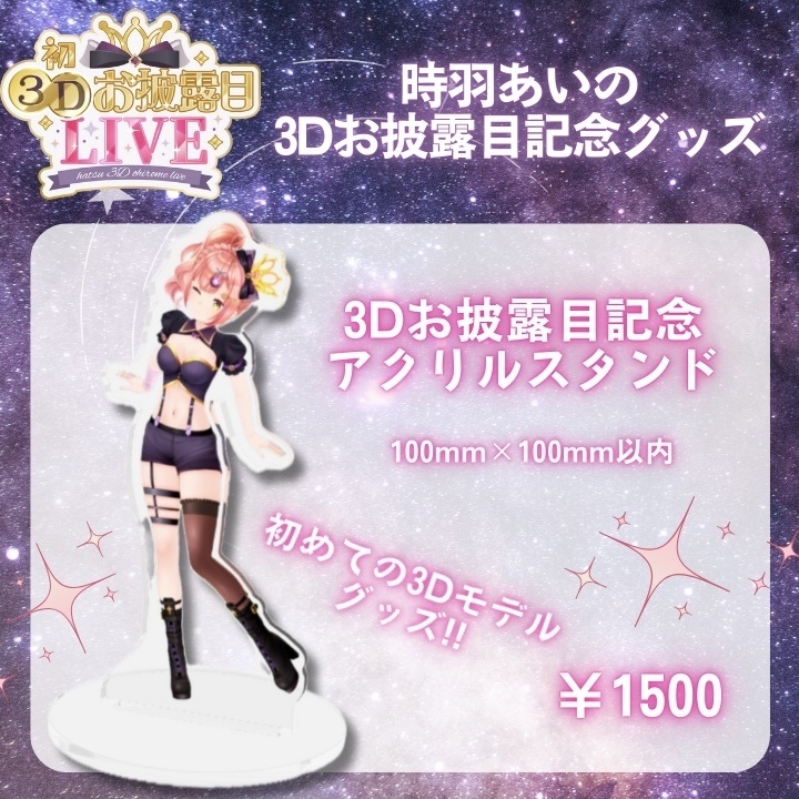 時羽あいの3Dお披露目記念🎉3Dの姿でのアクリルスタンド
