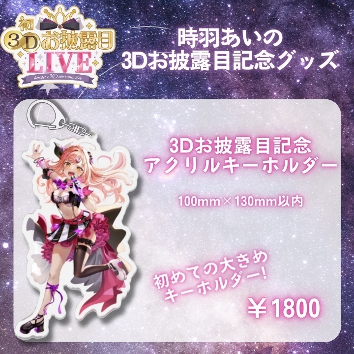 時羽あいの3Dお披露目記念🎉アクリルキーホルダー【9月30日23:59まで】