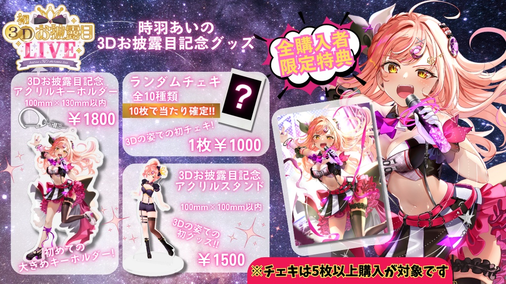 💎全購入者限定特典のプレゼントあり💎時羽あいの3Dお披露目記念グッズ全購入セット【9月30日23:59まで】