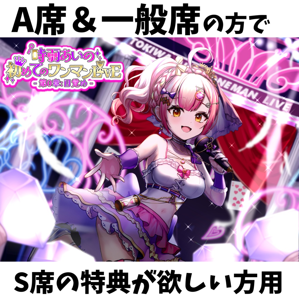 初ワンマン【A席&一般席の方でS席の特典が欲しい方用】※紹介文の概要必ず読んでください※