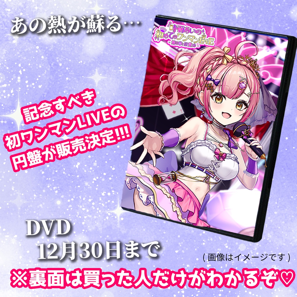 【DVD】初ワンマンLIVE!円盤化決定🎉🎉12/30 23:59まで!