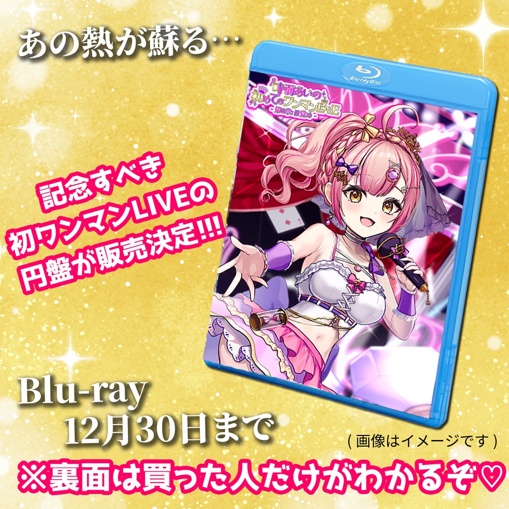 ❤️直筆サイン入り【Blu-ray】初ワンマンLIVE！円盤化決定🎉🎉12/30 23:59まで！