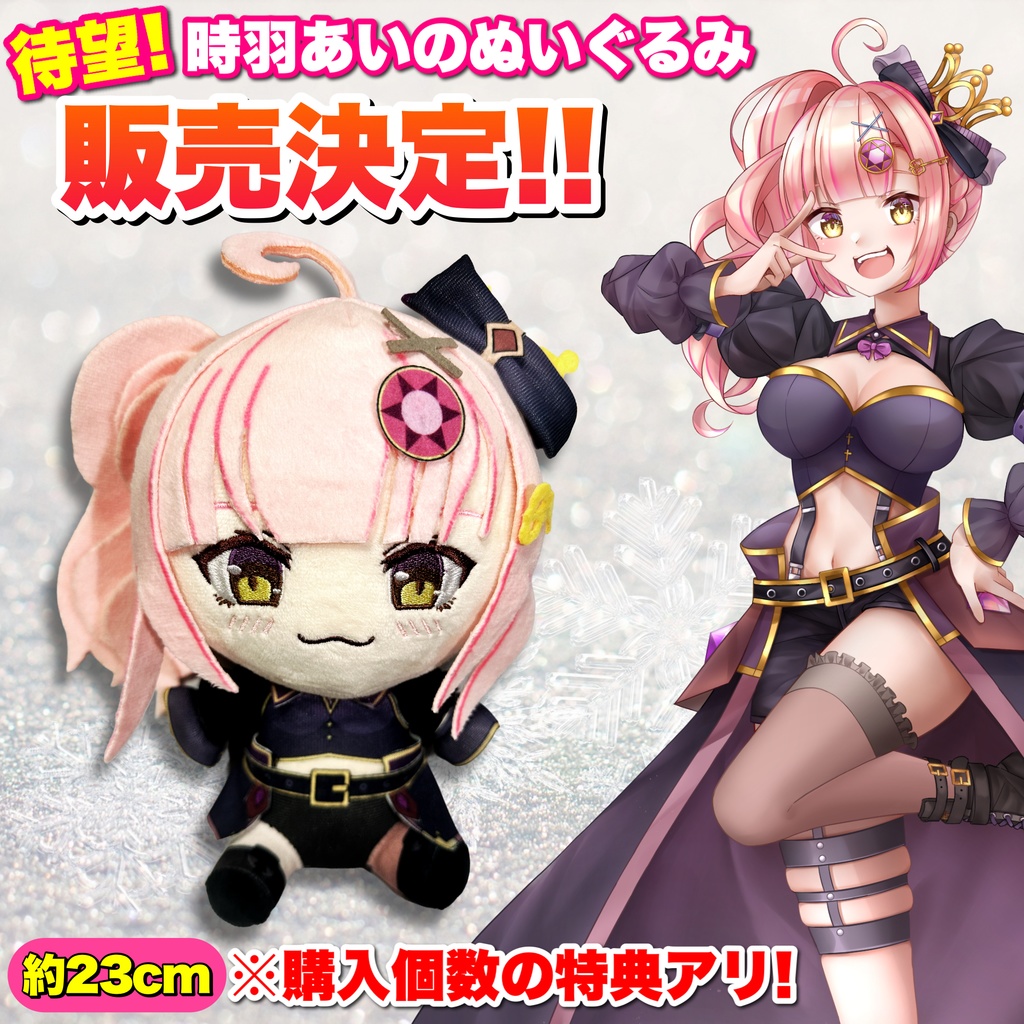 【待望！】時羽あいのぬいぐるみ受注販売決定！！💗個数特典あり!!!💗2026/1/26まで