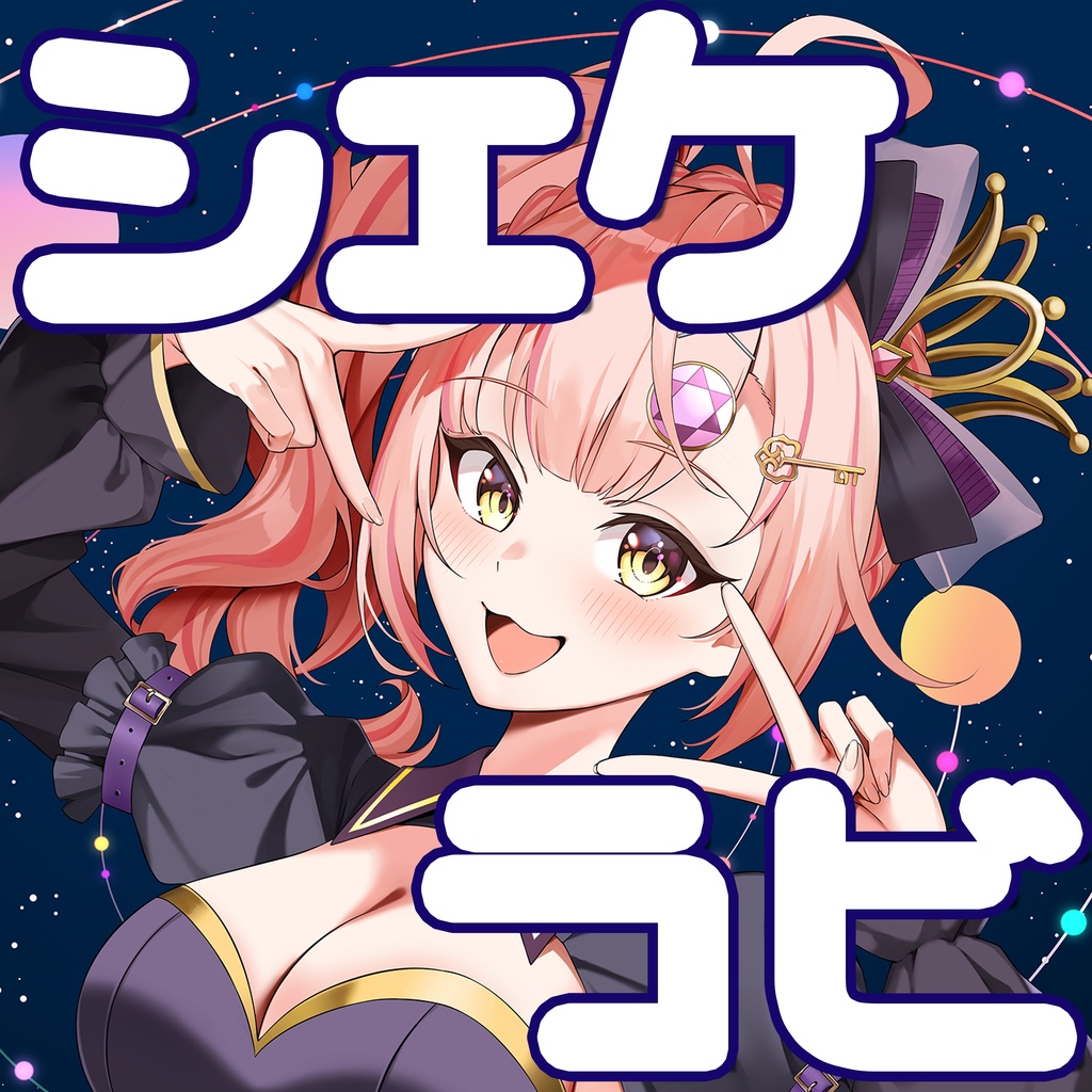 時羽あいの3rdオリジナルソング「シェケラビ」