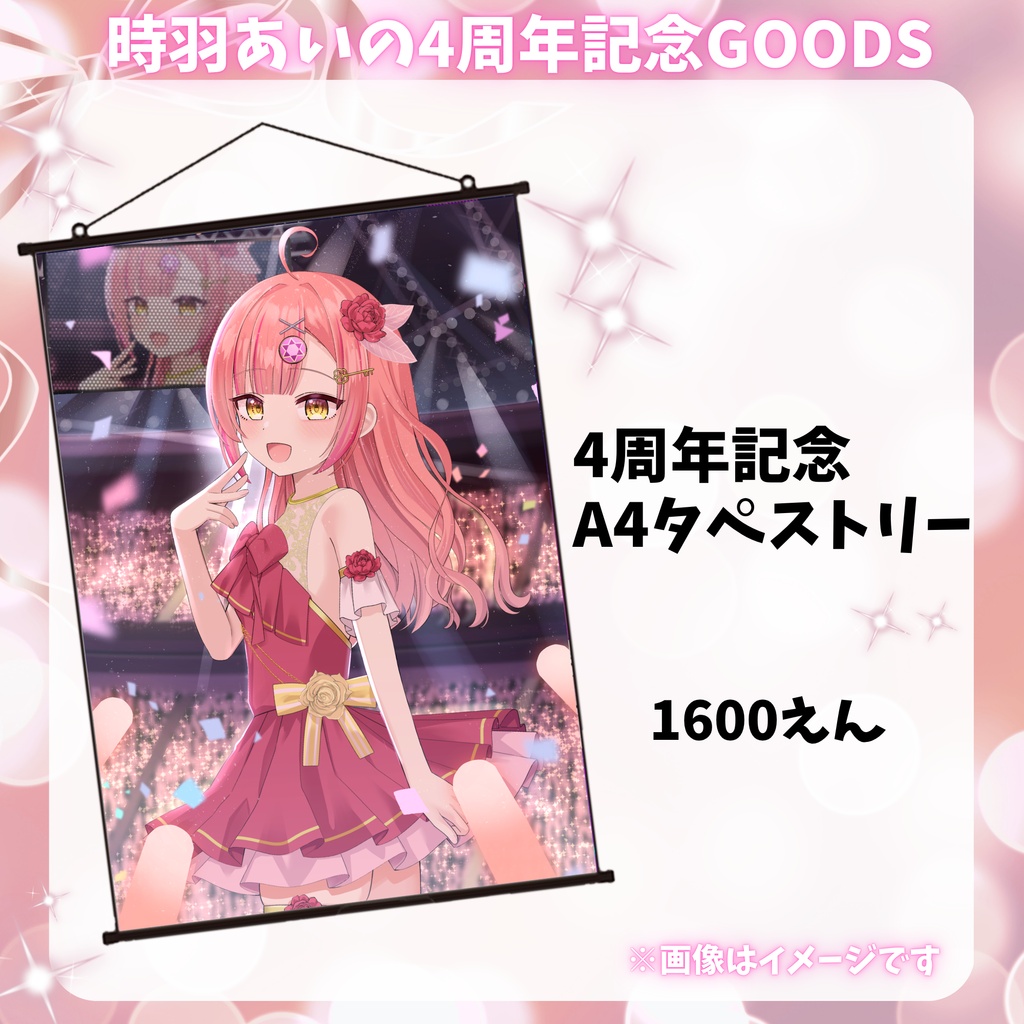 時羽あいの4周年記念A4タペストリー【7/8までの限定販売🎉】