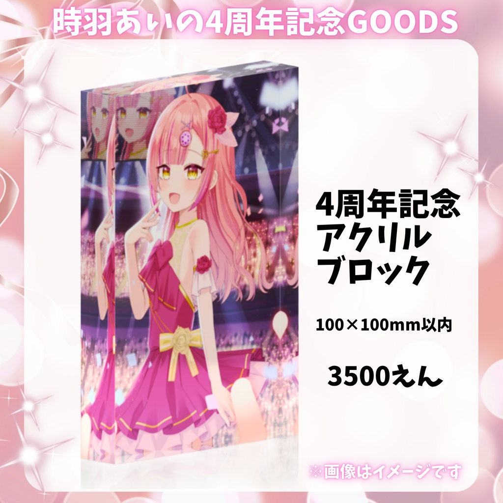 時羽あいの4周年記念アクリルブロック【7/8までの限定販売🎉】