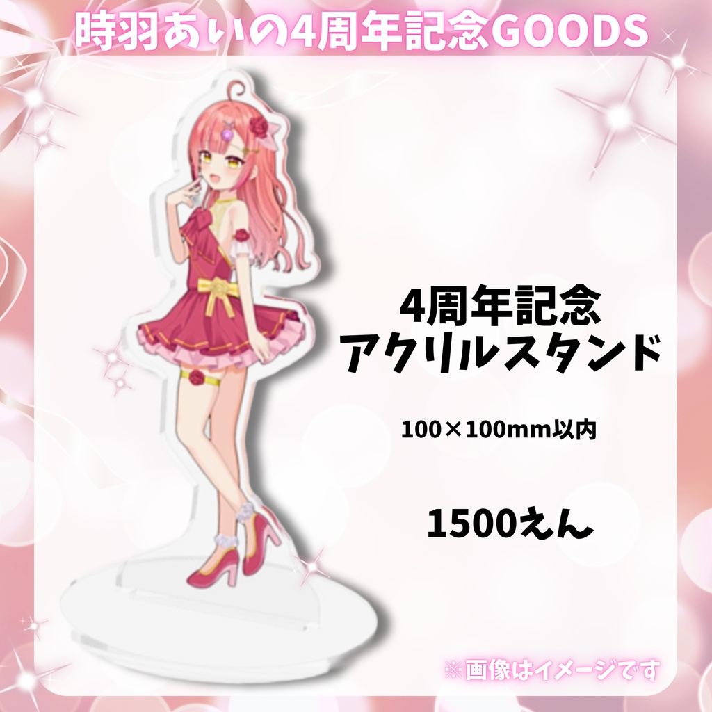 時羽あいの4周年記念アクリルスタンド【7/8までの限定販売🎉】