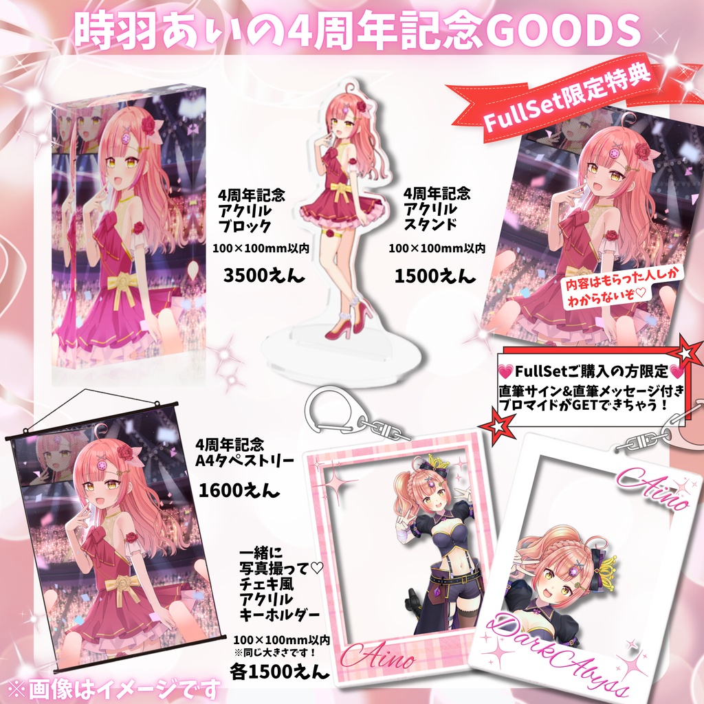 限定特典アリ💗時羽あいの【4周年記念FullSet】🔯🎉7/8までの限定販売!