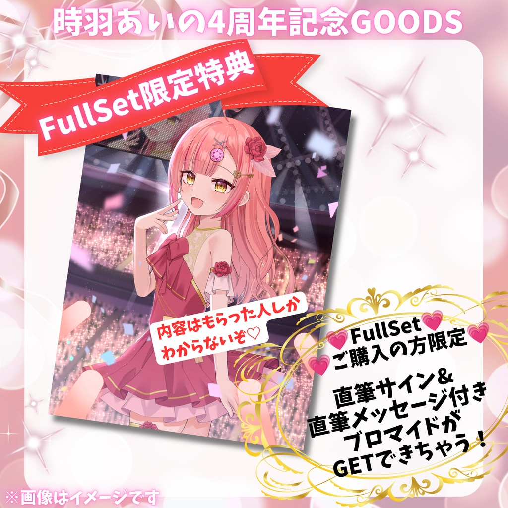 限定特典アリ💗時羽あいの【4周年記念FullSet】🔯🎉7/8までの限定販売!