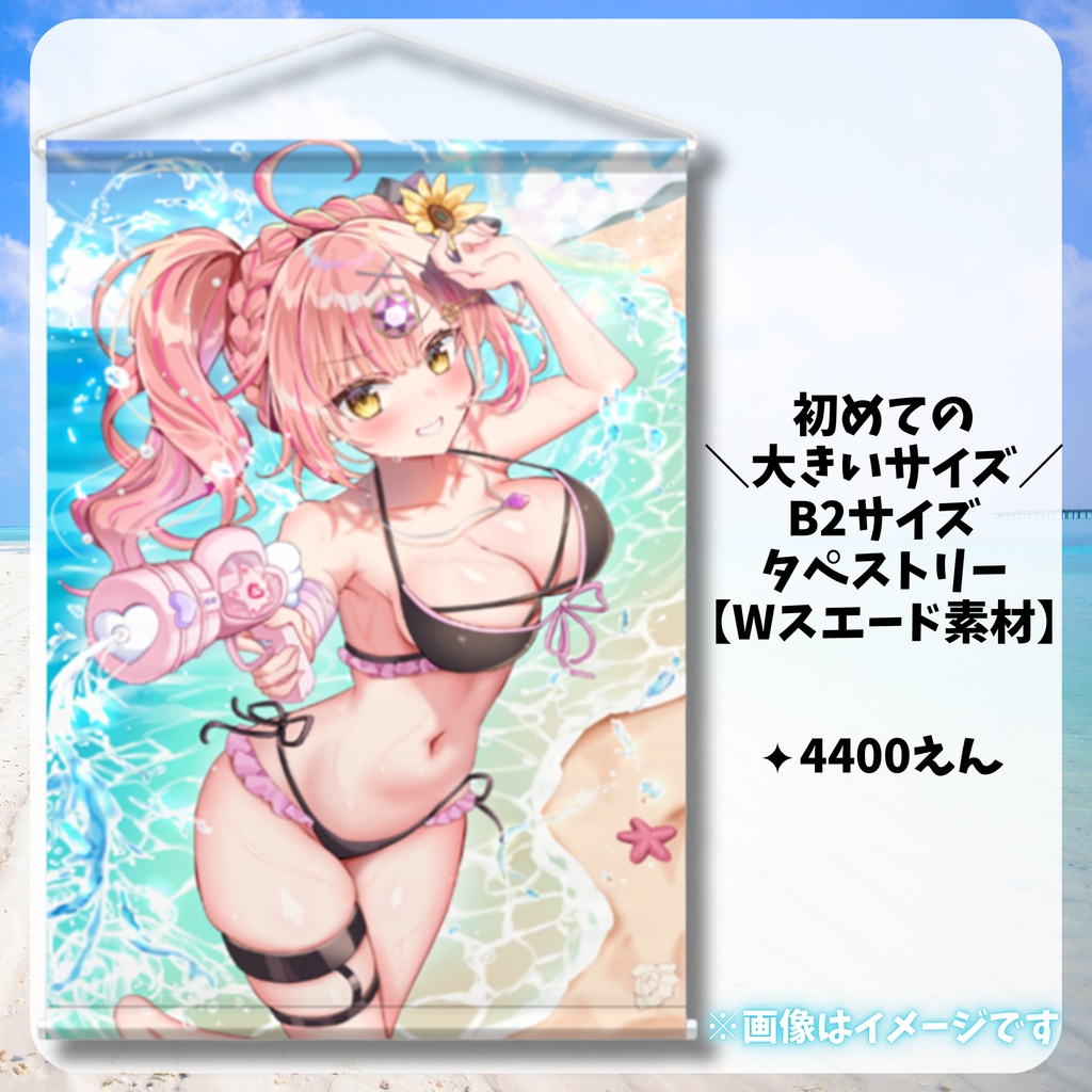 初めての大きめ💓B2タペストリー【Wスエード】