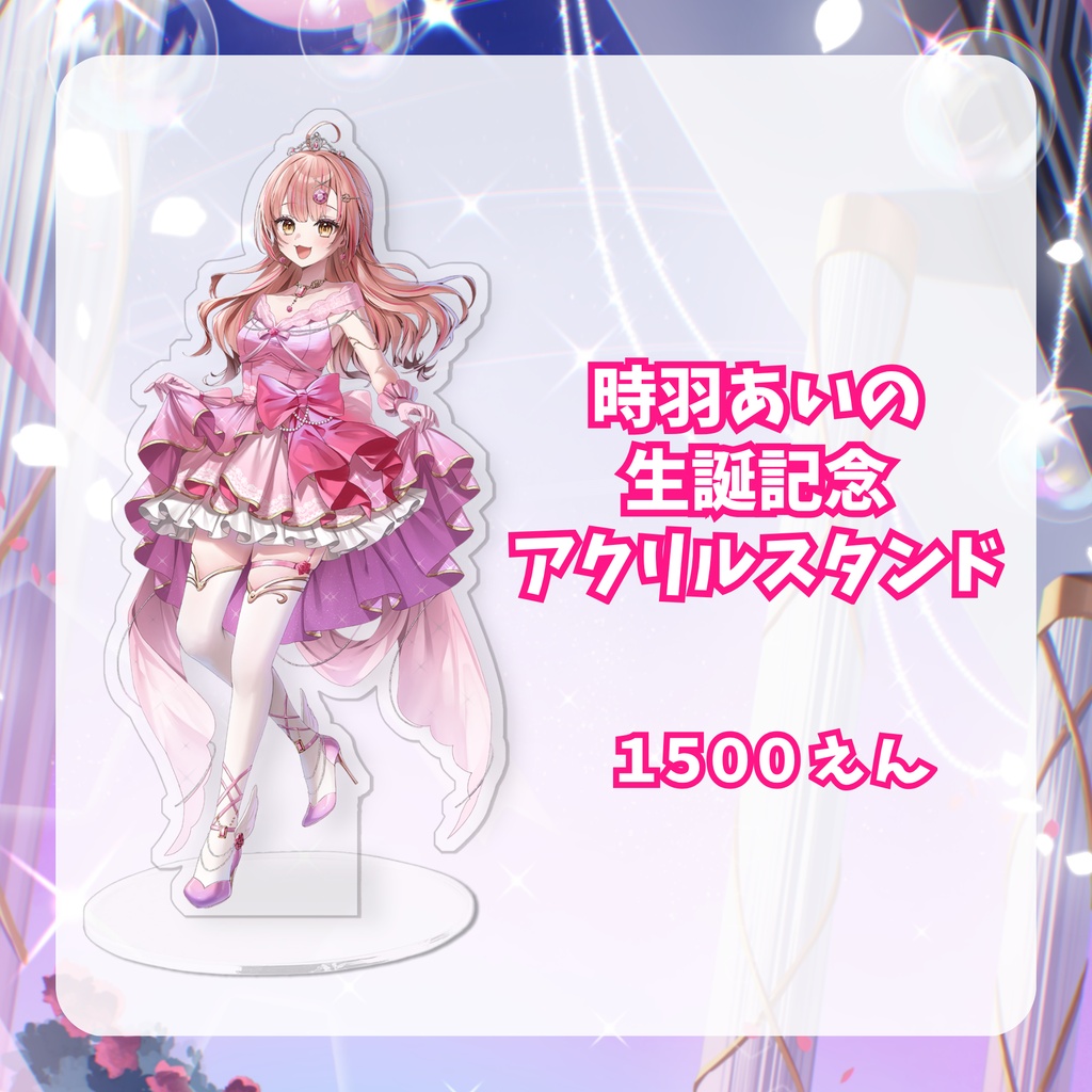 【3D生誕LIVE記念グッズ】時羽あいの生誕記念アクリルスタンド💗11/11までの期間限定販売