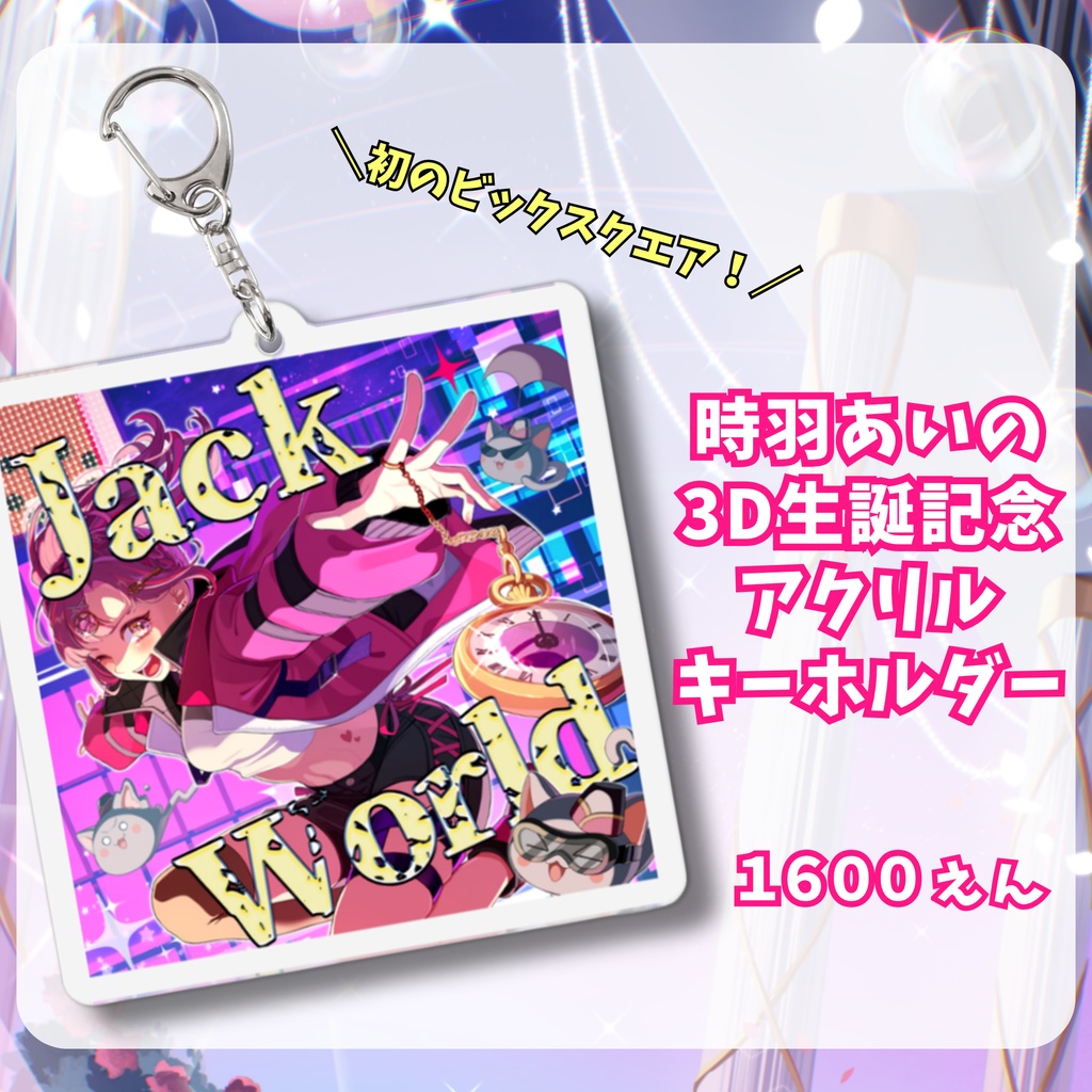 【3D生誕LIVE記念グッズ】時羽あいの生誕記念アクリルキーホルダー💗11/11までの期間限定販売