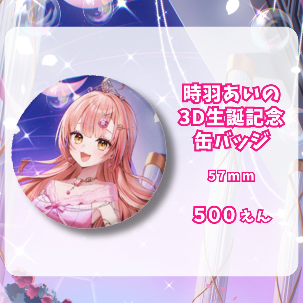 【3D生誕LIVE記念グッズ】時羽あいの生誕記念缶バッジ💗11/11までの期間限定販売