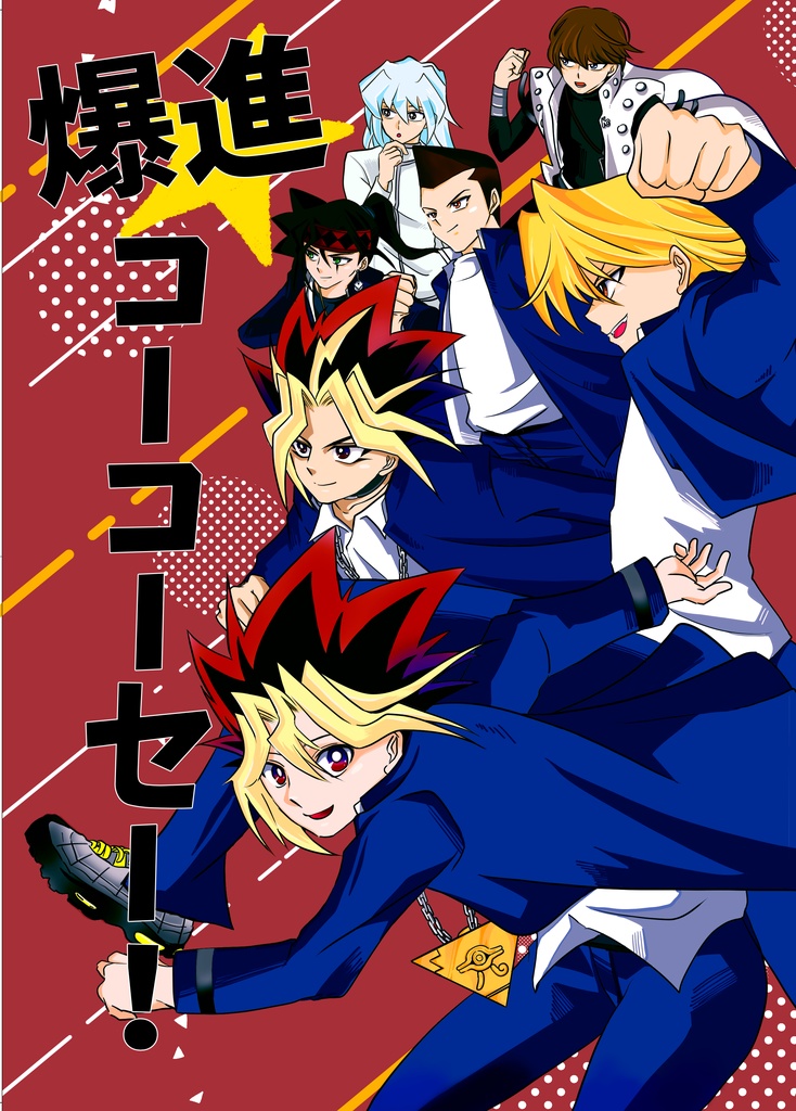 爆進☆コーコーセー！