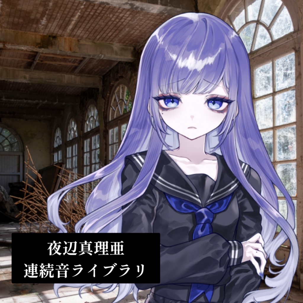 【UTAU音源】夜辺真理亜連続音