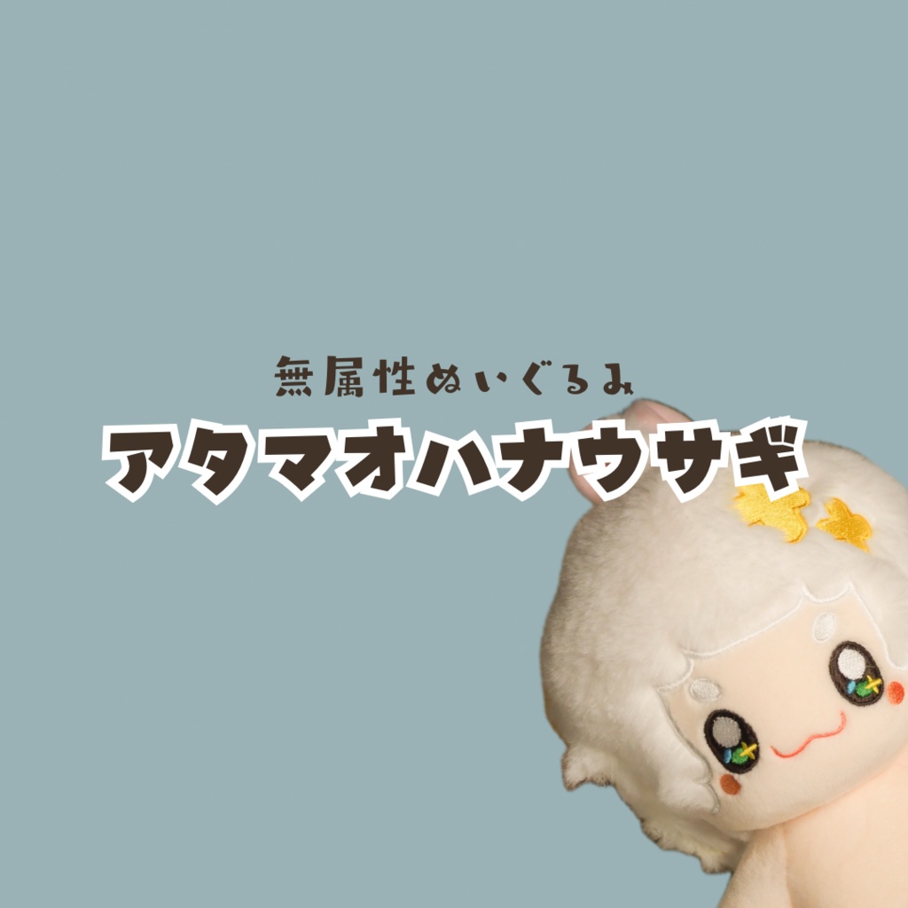 【余剰頒布】無属性ぬいぐるみ　アタマオハナウサギ