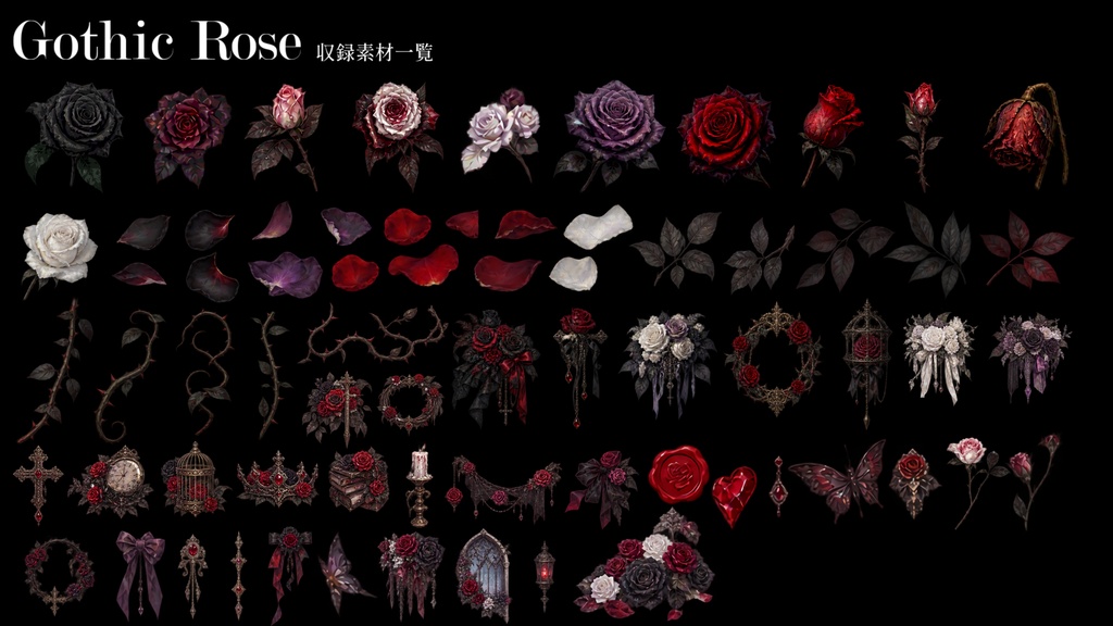 【素材集】Gothic Rose 70種【ココフォリア素材】