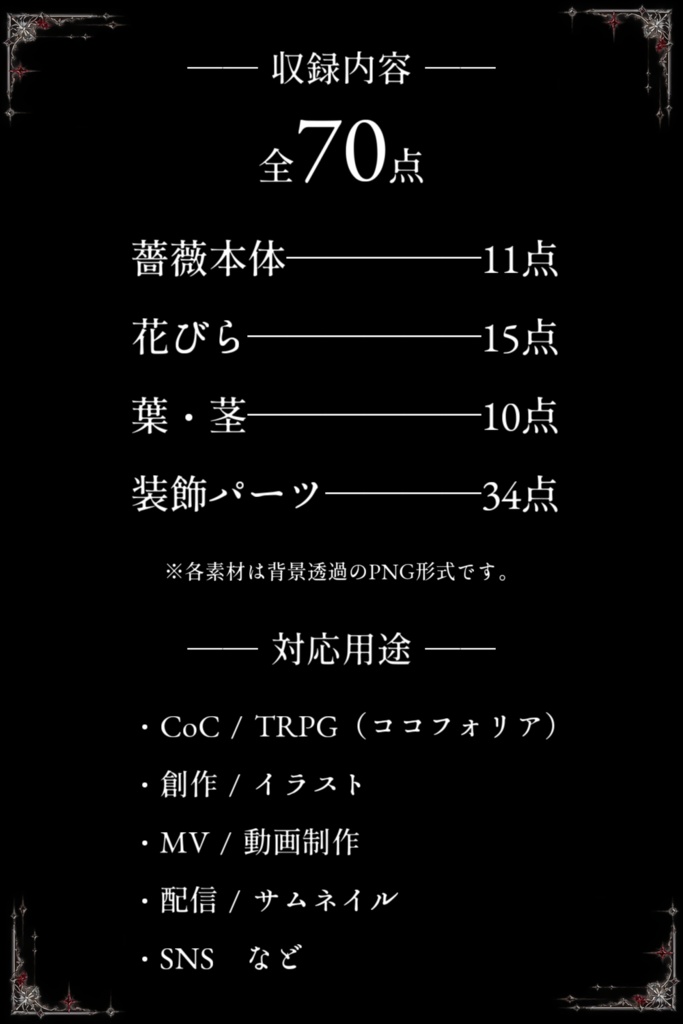 【素材集】Gothic Rose 70種【ココフォリア素材】