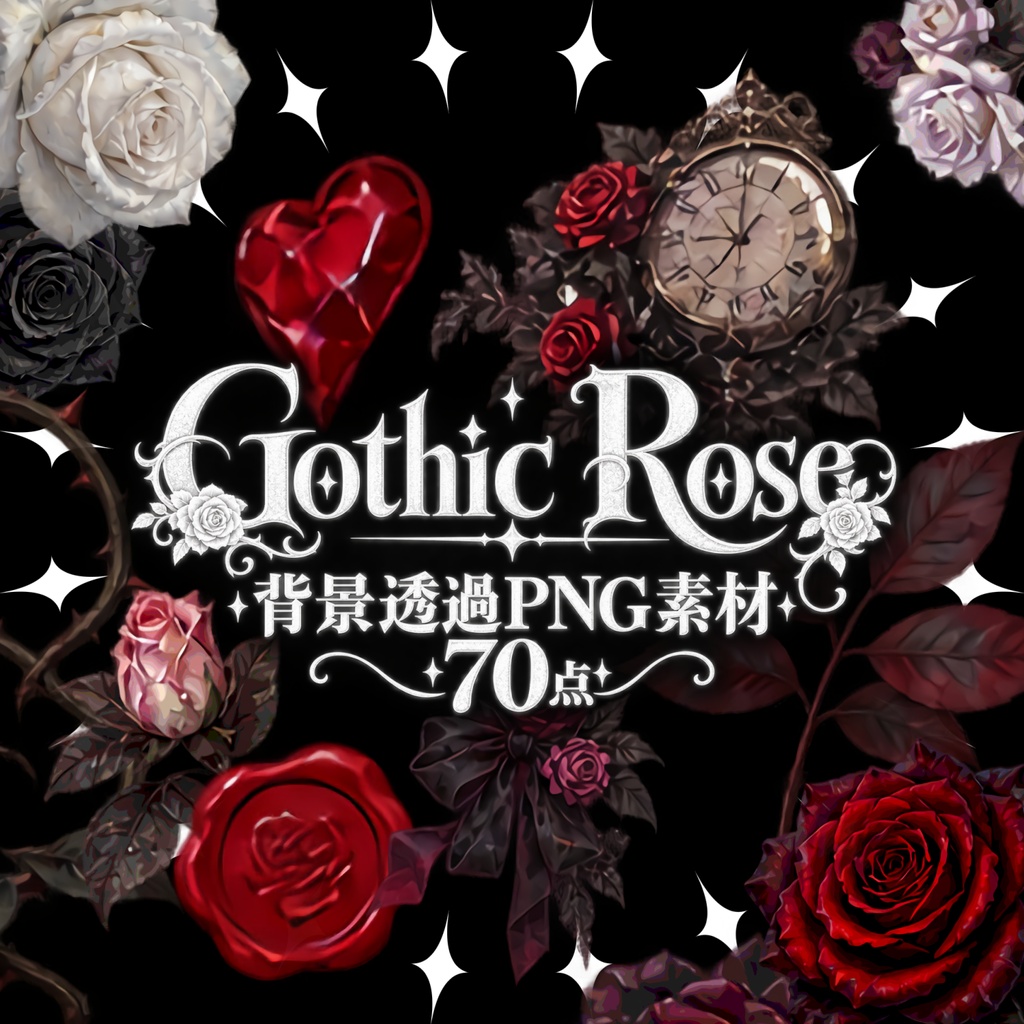 【素材集】Gothic Rose 70種【ココフォリア素材】