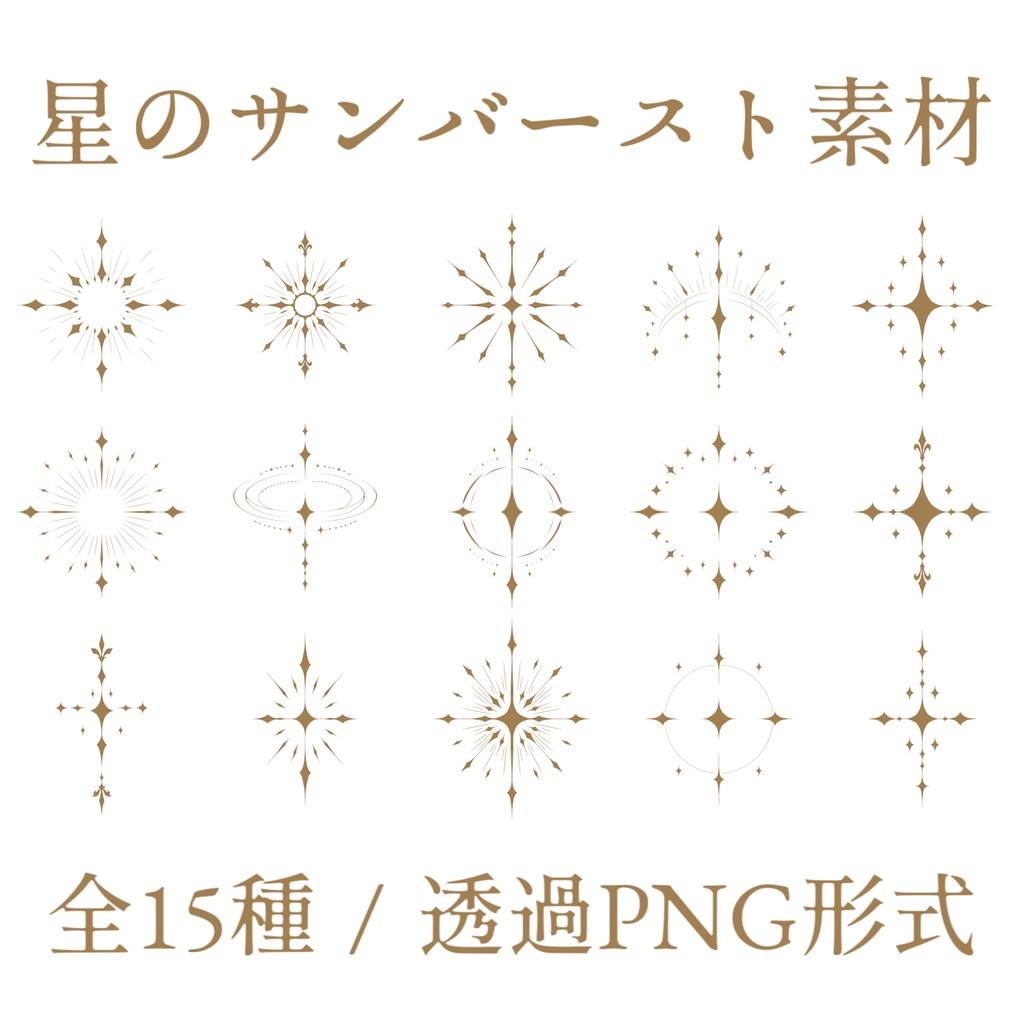【素材集】星のサンバースト素材【手描き】