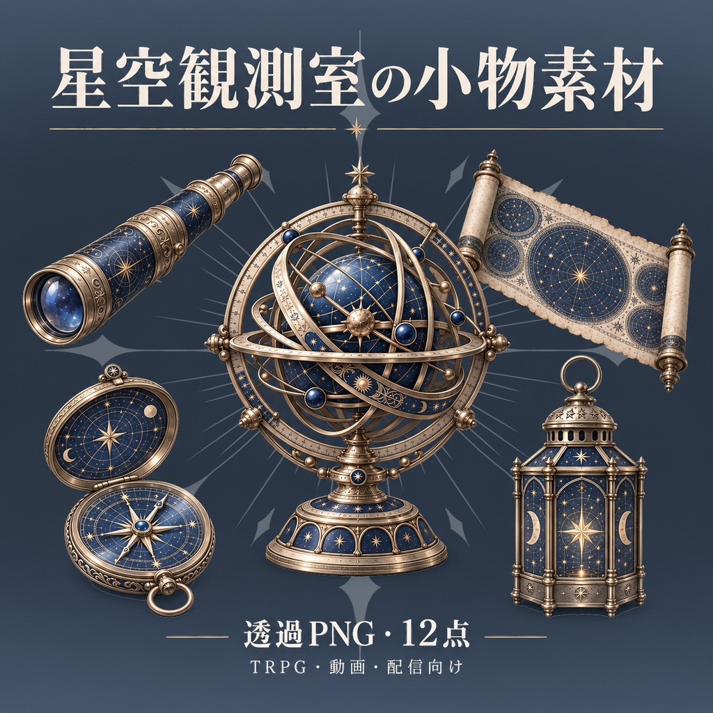 【透過PNG・12点】星空観測室の小物素材｜TRPG・動画・配信向け