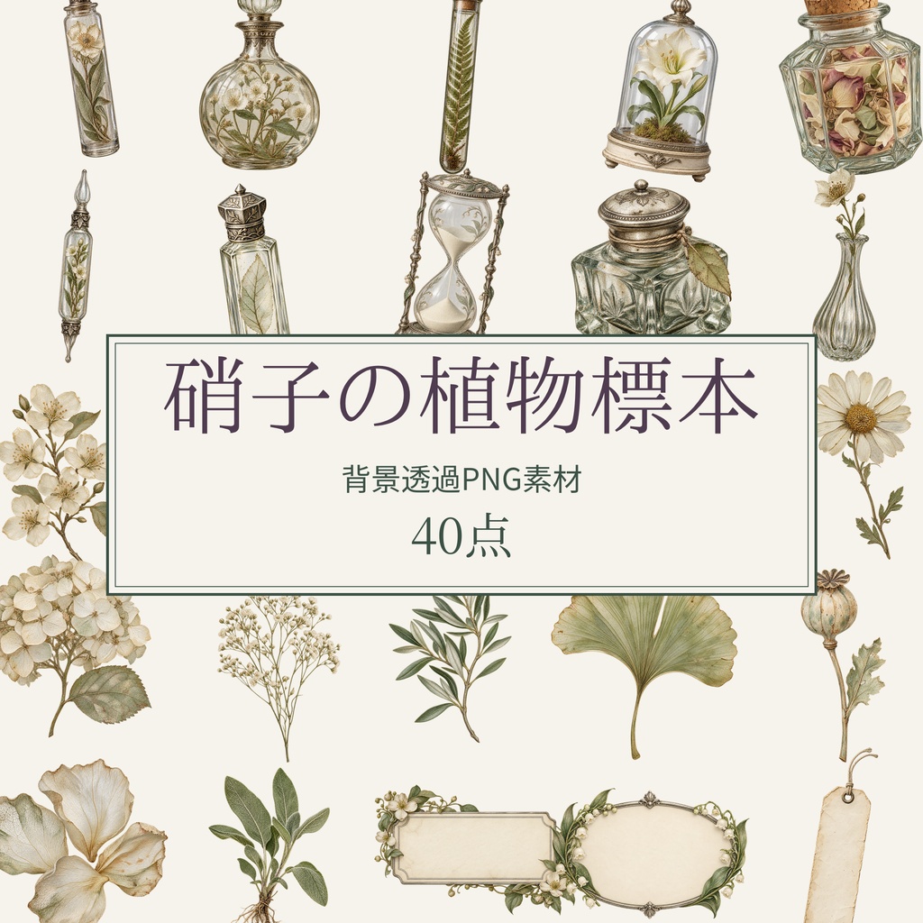 【無料版/有料版】硝子の植物標本｜透過PNG素材40点