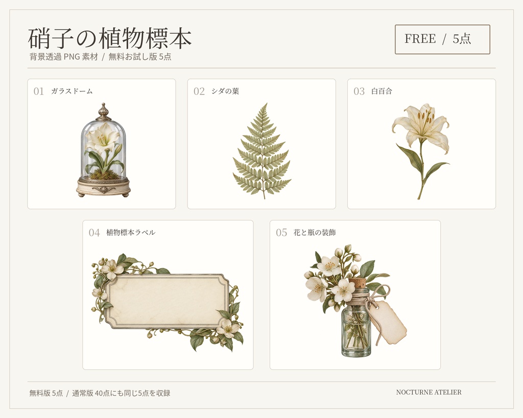 【無料版/有料版】硝子の植物標本|透過PNG素材40点