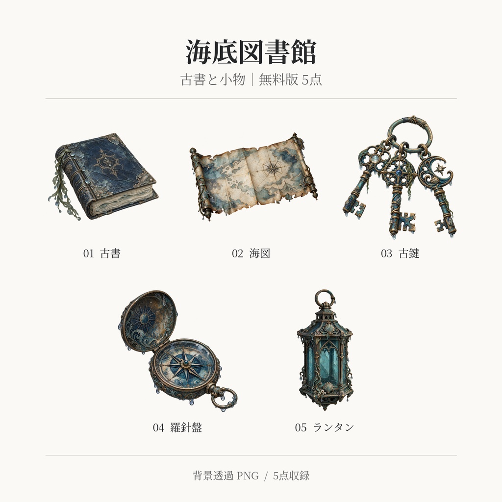 【無料版/有料版】海底図書館・古書と小物|透過PNG素材40点