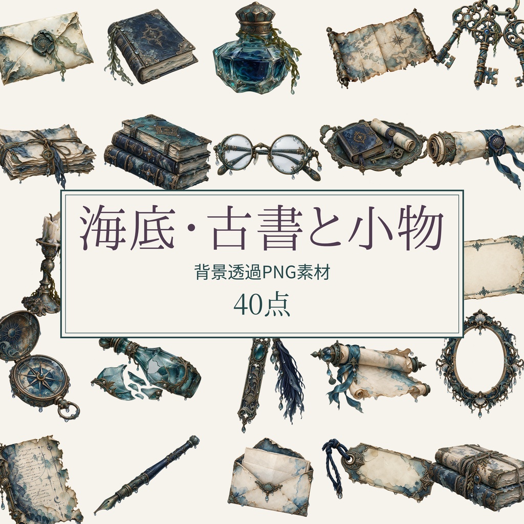 【無料版/有料版】海底図書館・古書と小物|透過PNG素材40点