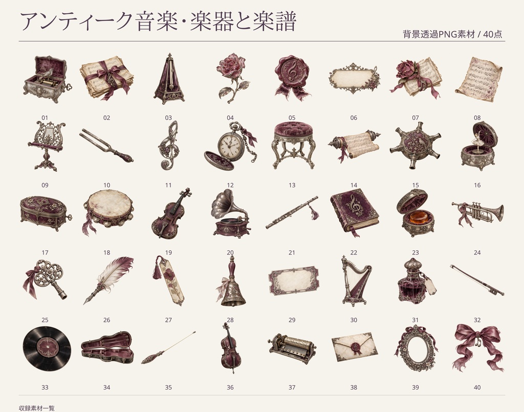 【無料版/有料版】アンティーク音楽・楽器と楽譜|透過PNG素材40点