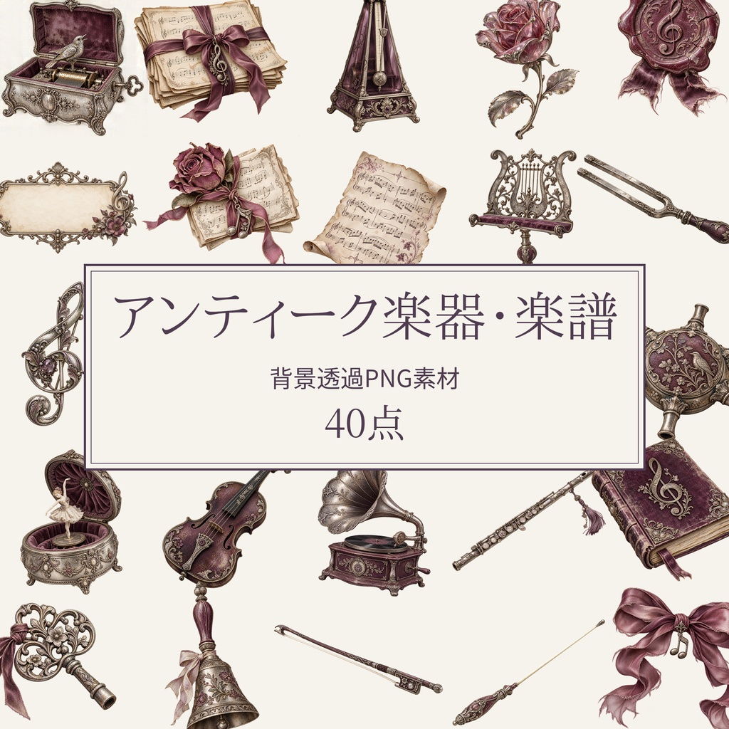 【無料版/有料版】アンティーク音楽・楽器と楽譜|透過PNG素材40点