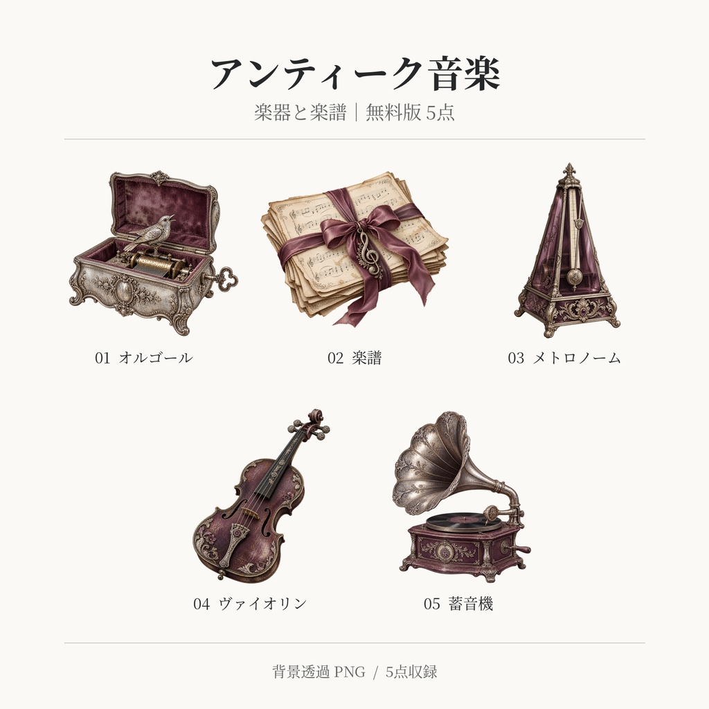 【無料版/有料版】アンティーク音楽・楽器と楽譜|透過PNG素材40点