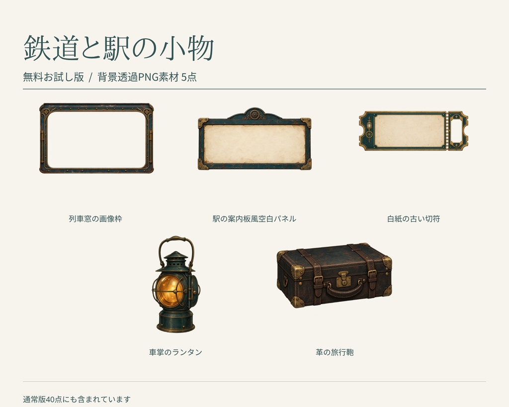 【無料版/有料版】鉄道と駅の小物|透過PNG素材40点