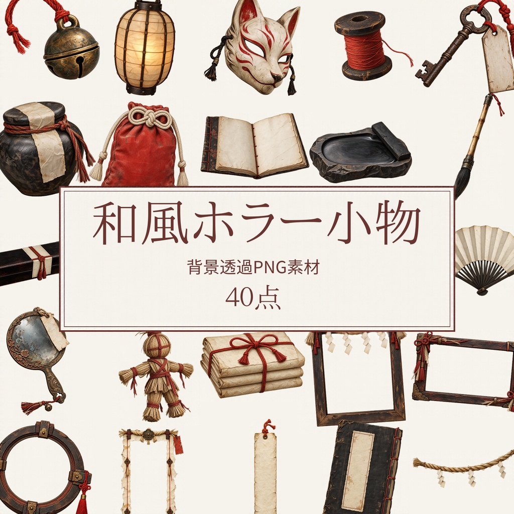 【無料版/有料版】和風ホラー小物|透過PNG素材40点