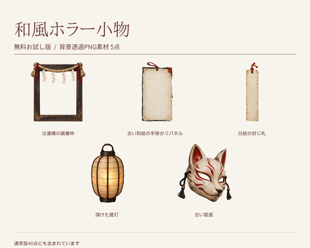 【無料版/有料版】和風ホラー小物|透過PNG素材40点