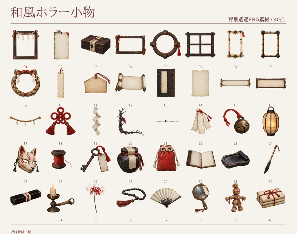 【無料版/有料版】和風ホラー小物|透過PNG素材40点