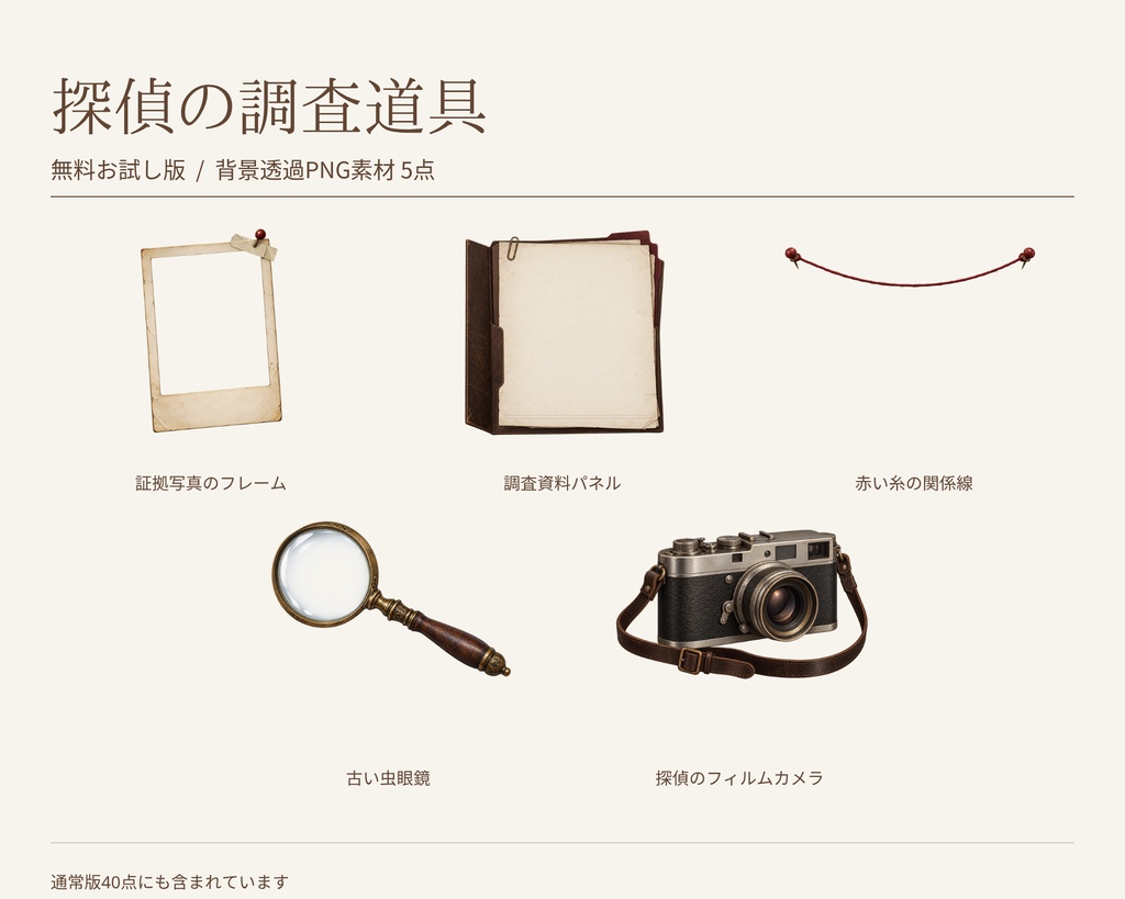 【無料版/有料版】探偵の調査道具|透過PNG素材40点