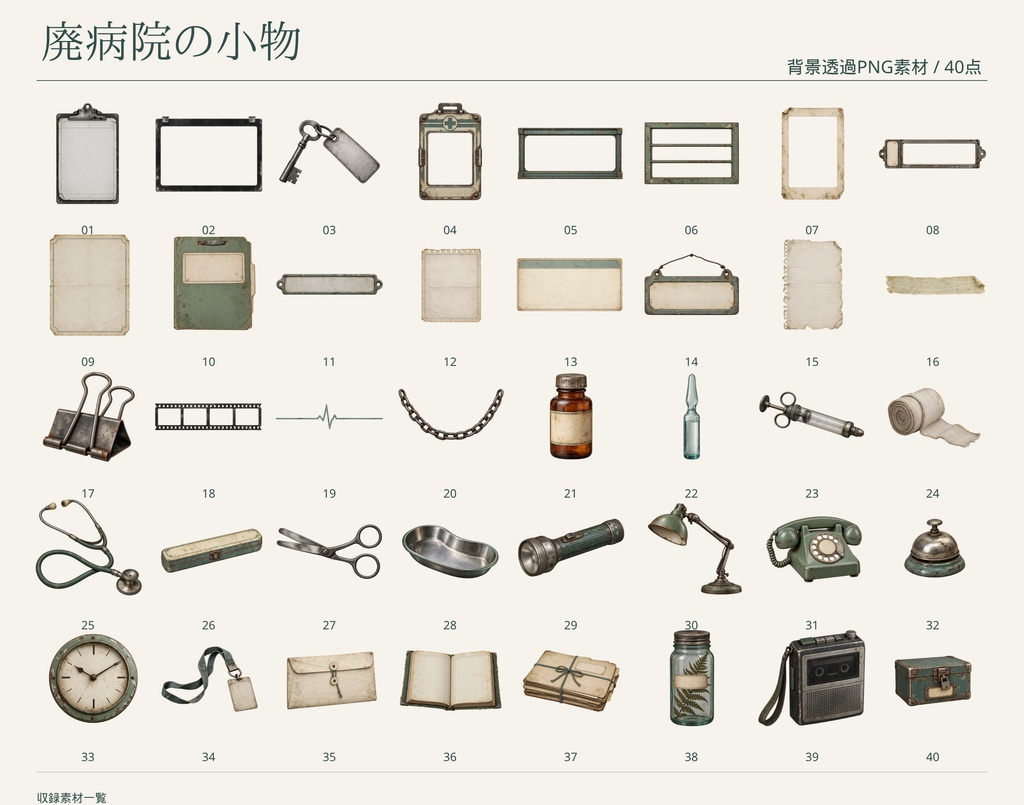 【無料版/有料版】廃病院の小物|透過PNG素材40点