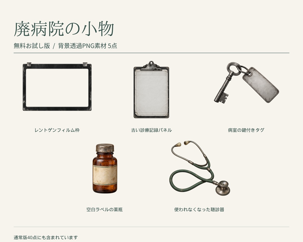【無料版/有料版】廃病院の小物|透過PNG素材40点