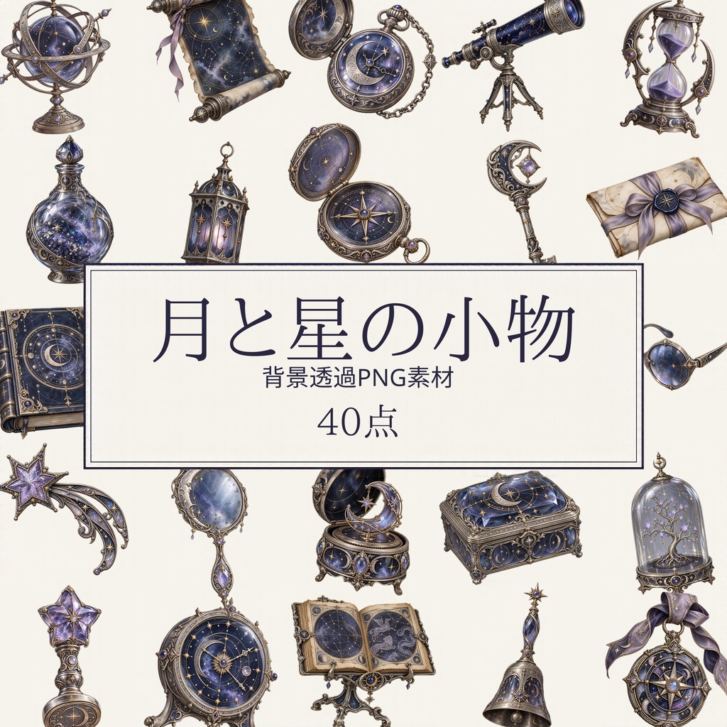【無料版/有料版】月と星の小物|透過PNG素材40点