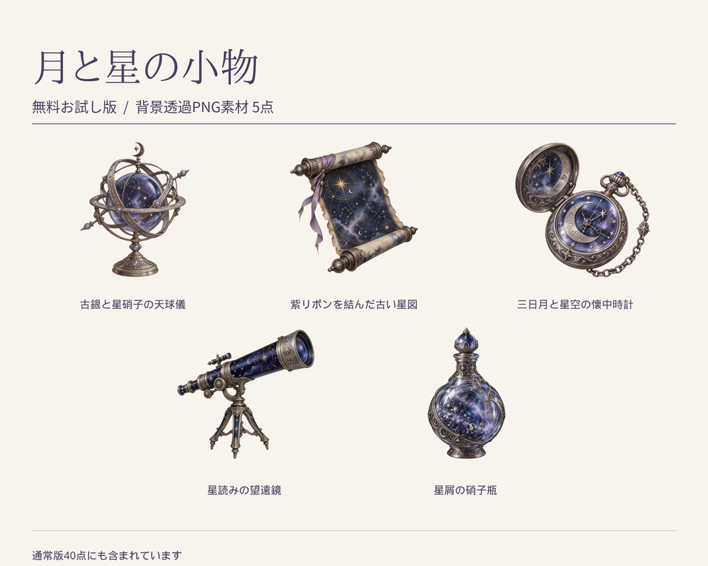 【無料版/有料版】月と星の小物|透過PNG素材40点