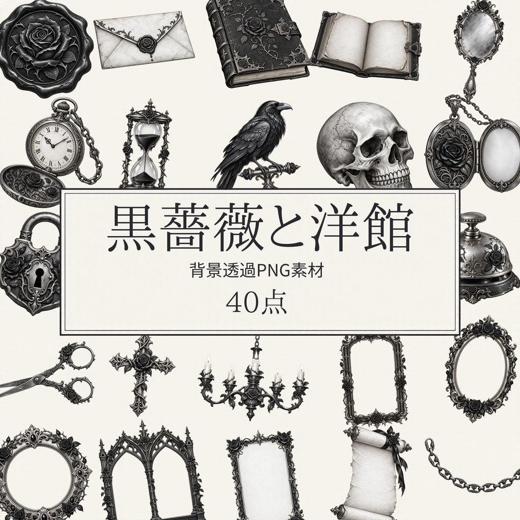 【無料版/有料版】黒薔薇と洋館|透過PNG素材40点