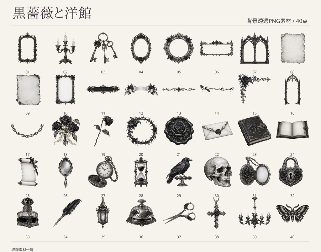 【無料版/有料版】黒薔薇と洋館|透過PNG素材40点