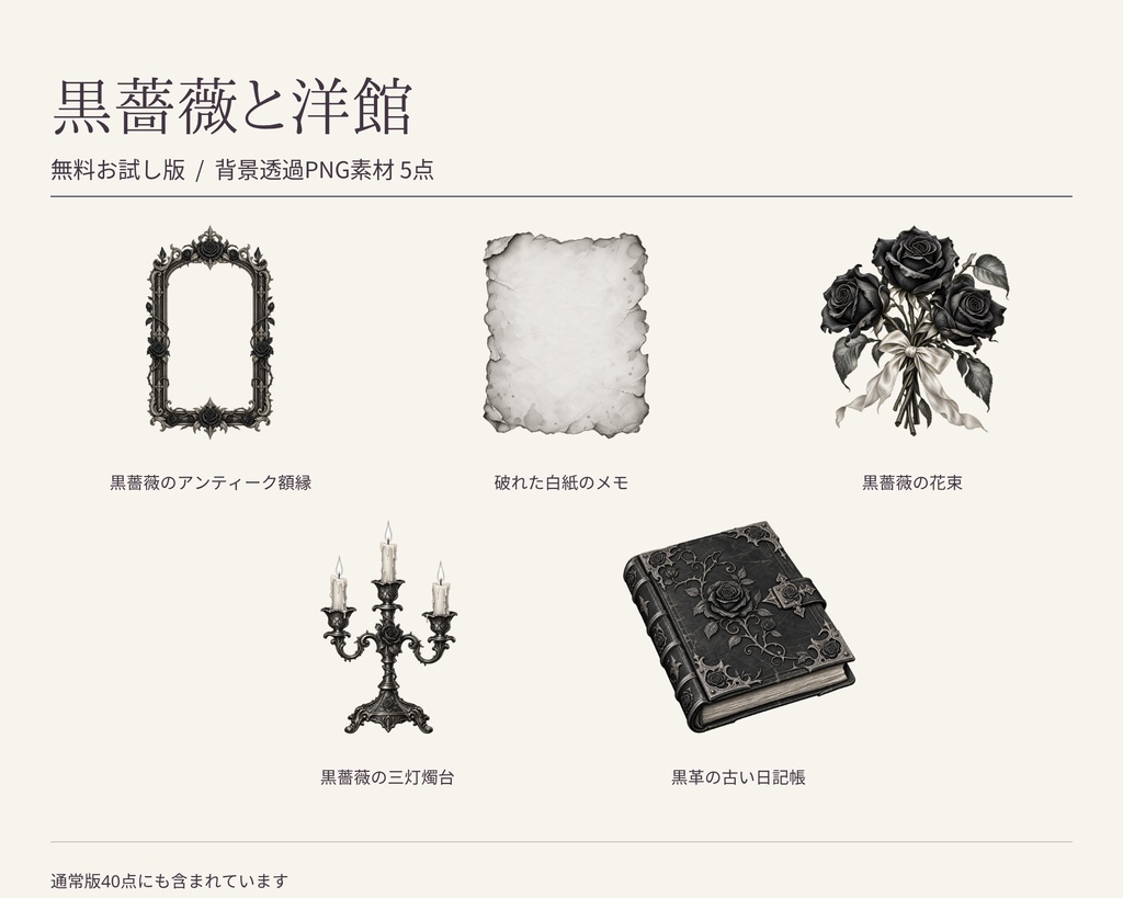 【無料版/有料版】黒薔薇と洋館|透過PNG素材40点